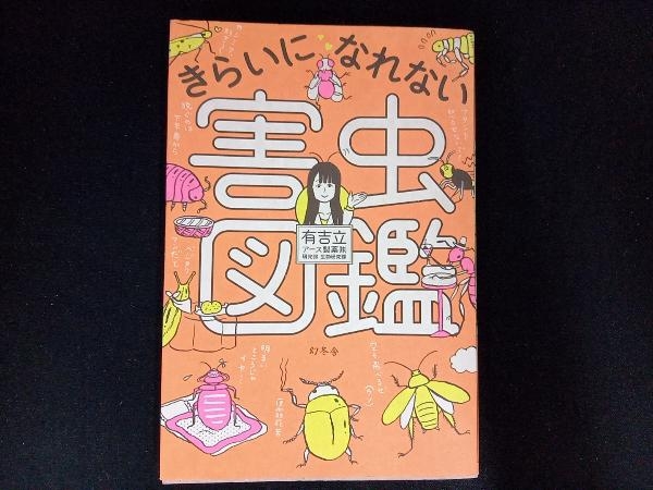 2023年最新】Yahoo!オークション -図鑑 害虫(本、雑誌)の中古品・新品