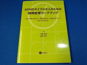 ADHDタイプの大人のための時間管理ワークブック 中島美鈴