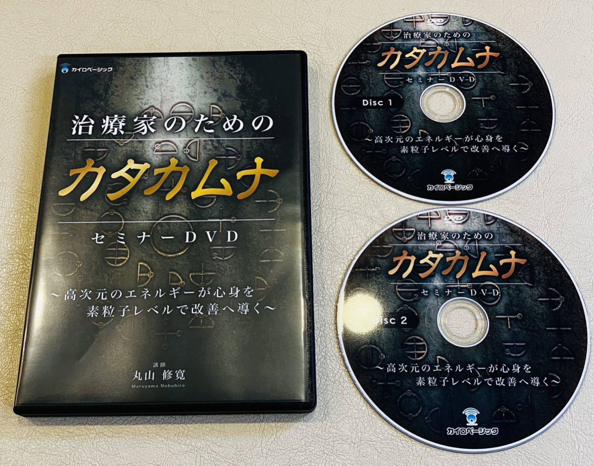 治療家のためのカタカムナ】DVD 丸山修寛☆整体 高次元のエネルギーが