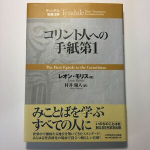 コリント人への手紙第1 ティンデル聖書注解 いのちのことば社