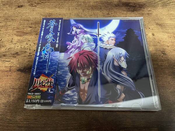 ドラマCD「Yo-Jin-Bo~蒼月城の魔剣~」●