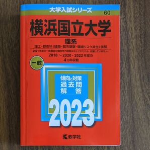 赤本「横浜国立大学(理系)」2023年