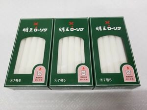 ◆新品◆明王ローソク 大ロー7号5 16本入 450ｇ◆3箱セット◆約41％割引 マルエス ろうそく 線香 仏壇 仏具 寺院仏具◆送料￥506～◆