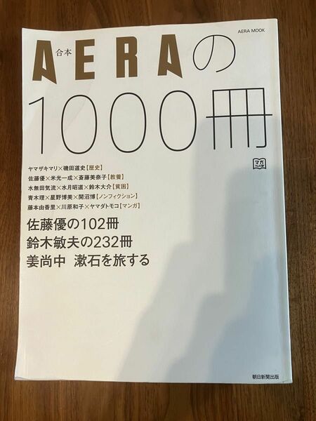 AERAの1000冊　朝日新聞出版