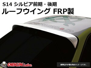 S14 シルビア前期・後期 ルーフウイング VER2 FRP ORIGIN Labo. オリジンラボ