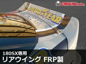 〔 180SX Type-3 〕 リアウイング FRP製 ORIGIN Labo. オリジンラボ