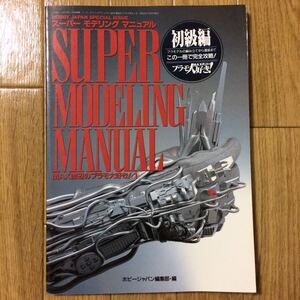 ★即決★ 「スーパーモデリングマニュアル1　初級編」プラモデルの組み立てから塗装までこの一冊で完全攻略！