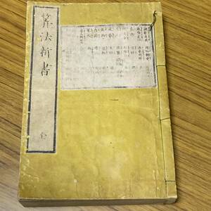 和本　江戸時代　算法新書 全　文政　【A11】