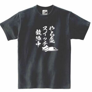 【パロディ黒M】5ozやるきスイッチ故障中ねこTシャツ面白いおもしろうけるプレゼント