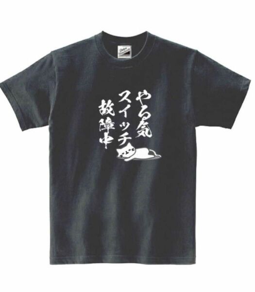 【パロディ黒M】5ozやるきスイッチ故障中ねこTシャツ面白いおもしろうけるプレゼント