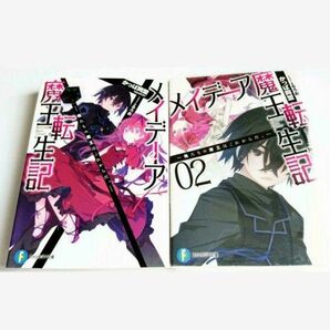 メイデーア魔王転生記 俺たちの魔王はこれからだ。 1、2