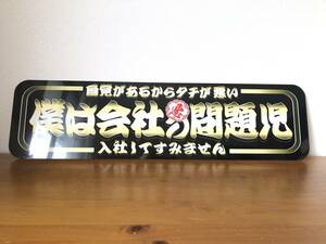 ■D1029.【アルナ大　僕は会社の問題児】飾りプレート アートトラック デコトラ