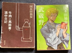 国木田独歩　武蔵野　牛肉と馬鈴薯酒中日記