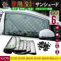 スイフト ZC13S ZD53S ZD83S マルチサンシェード カーテン 遮光 日除け 車中泊 アウトドア キャンプ UVカット 冬 保温 5層構造 1台分_画像1