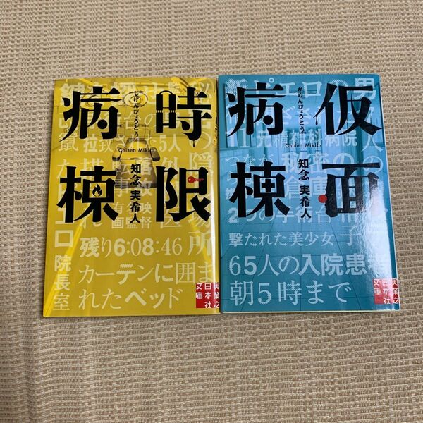 【仮面病院】 仮面病棟