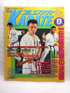 月刊フルコン『伝統武術の逆襲』(1999/08)中村忠数見肇