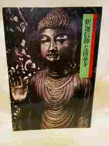 『特別展覧会　釈迦信仰と清涼寺　目録』(1982年)栴檀瑞像　釈迦如来瑞像　嵯峨釈迦仏　奝然　 優填王思慕像