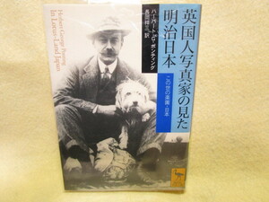 『英国人写真家の見た明治日本　この世の楽園・日本』（ハーバート・Ｇ・ポンティング）100年前の明治の様子