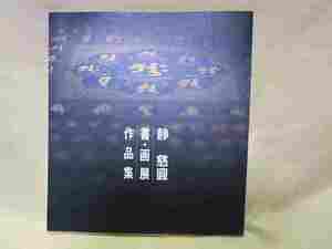 図録『静慈圓　書画作品集』(高野山金剛峰寺・毎日新聞/平成10年）弘法大師　合気道　空海　軸装屏風書道　書道　仏画 