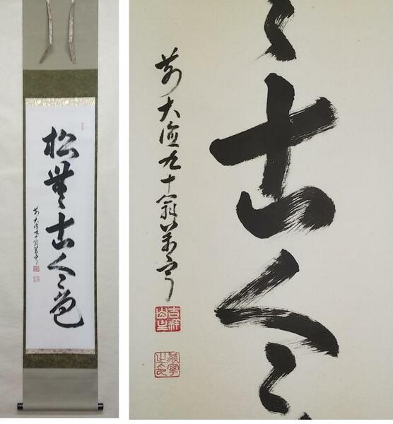 ◎送料無料◎蔵くら◎　掛軸　大徳寺　 丹羽萬寧　禅語　一行書　共箱付き　茶道具　掛け軸　◎　 230711　M　S70　骨董 古玩 アンティーク