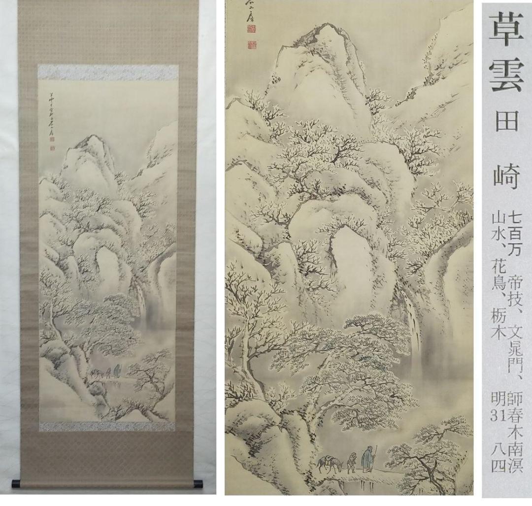 ◎Free shipping◎Kurakura◎[Reproduction] Hanging scroll Tazaki Soun Landscape painting with paulownia box Hanging scroll◎ 230706 M S67 Antiques Antiques China Retro Antiques, Painting, Japanese painting, Landscape, Wind and moon