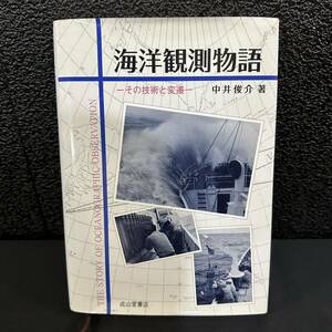 История морских наблюдений о том, что технологии и переход Shunsuke Nakai Naritasamado Книжный магазин морской научный литература Географическая наука