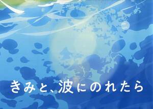 映画『きみと、波にのれたら』非売品 プレスシート&チラシ■片寄涼太/川栄李奈/松本穂香/伊藤健太郎 プレス GENERATIONS EXILETRIBE aoaoya