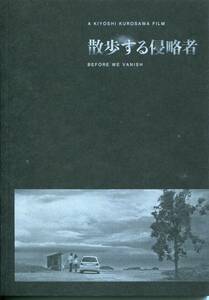 散歩する侵略者 パンフ&チラシ２種類★長澤まさみ/松田龍平/高杉真宙/満島真之介/長谷川博己/東出昌大/小泉今日子★パンフレット aoaoya