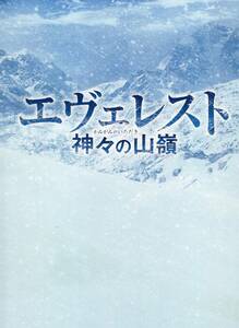 エヴェレスト 神々の山嶺 非売品プレス★V6 岡田准一 、阿部寛、尾野真千子 風間俊介 佐々木蔵之介★試写会用パンフレット aoaoya