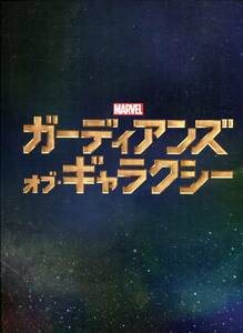 ガーディアンズ・オブ・ギャラクシー 非売品プレス＆チラシ★クリス・プラット ゾーイ・サルダナ ★MARVEL 試写会 パンフレット aoaoya