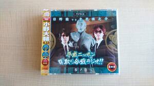 日野聡vs立花慎之介 平成ニッポン・国取り合戦ラジオ!!参ノ巻(豪華盤) O1028