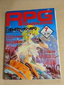 RPGマガジン 1991年7月号 No.15/PPGなんてこわくない/アルセイルの氷砦/盗まれた神像