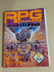 RPGマガジン 1991年8月号 No.16/ルーンクエスト英雄伝説/アルセイルの氷砦/ゲームマスター実践入門