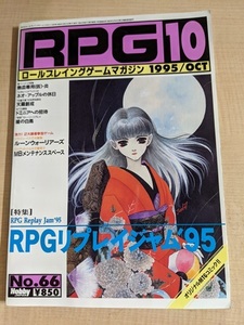 RPGマガジン（ロールプレイングゲームマガジン） 1995年10月号 No.66/熱血専用（仮）/天羅創成/ドミニアへの招待/槍の白鳥