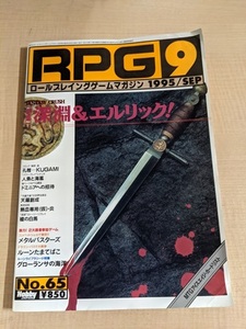 RPGマガジン（ロールプレイングゲームマガジン）1995年9月号 No.65 特集：深淵＆エルリック/人魚と海嵐/ドミニアへの招待