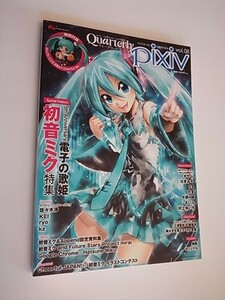 Quarterly pixiv vol.08 (エンターブレインムック)　初音ミク特集