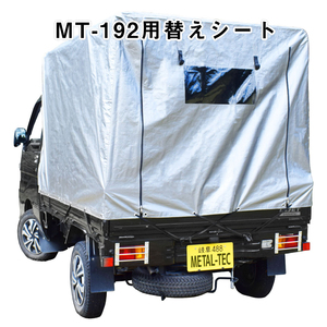 メタルテック　軽トラック用幌替えシート MT-192用　(南栄工業 KH-5 互換シート)