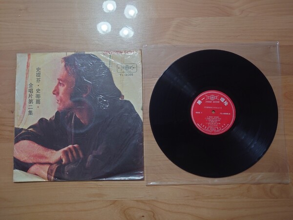 ★STEPHEN STILLS Ⅱ★第一唱片★FL-2085★LPレコード★中古品★台湾盤☆ ジャケット傷み、汚れあり