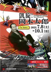 岡本太郎 ポスター 凱旋！岡本太郎 B2サイズ 未使用 チラシ付き NHK 岡本太郎美術館 メインビジュアル タローマン