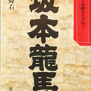 ◆◇送料無料！【坂本龍馬】 「物語と史蹟をたずねて」　◇◆