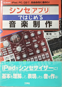 シンセアプリではじめる音楽制作　ｉＰａｄ、ＰＣ、ＤＳで、自由自在に音作り！ （Ｉ／Ｏ　ＢＯＯＫＳ） 菊地一／著　Ｉ　Ｏ編集部／編集