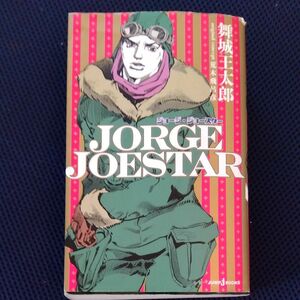 ＪＯＲＧＥ　ＪＯＥＳＴＡＲ （ＪＵＭＰ　ｊ　ＢＯＯＫＳ） 荒木飛呂彦／原作　舞城王太郎／著