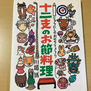 川端誠　『十二支のお節料理』カバー付き　BL出版