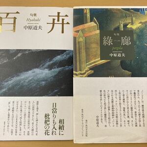 中原道夫　『百卉』『緑廊』２冊　初版帯