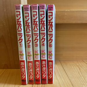 コンなパニック　5巻全巻セット あさぎり夕