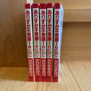 ありすが不思議　5巻全巻セット かわちゆかり