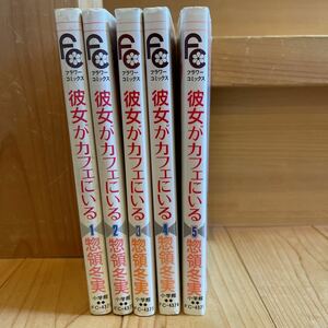 彼女がカフェにいる　5巻全巻セット　惣領冬実