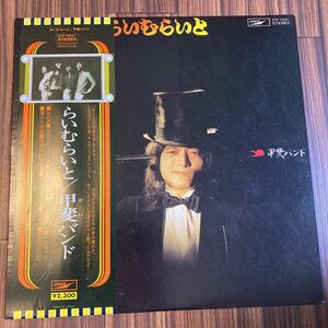 美盤 LP Kai Band / らいむらいと / 甲斐バンド ばんど 帯付 ETP-72021