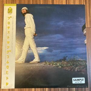 見本盤 プロモ サンプル 非売品 LP 小室等 / プロテストソング　コムロヒトシ　FLL-5022