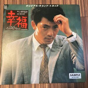 見本盤 LP 幸福/オリジナル・サウンド・トラック盤　　水谷豊 主演　28K-30